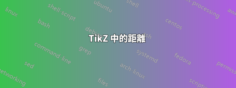 TikZ 中的距離