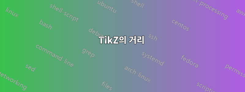 TikZ의 거리