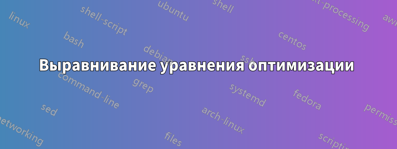 Выравнивание уравнения оптимизации