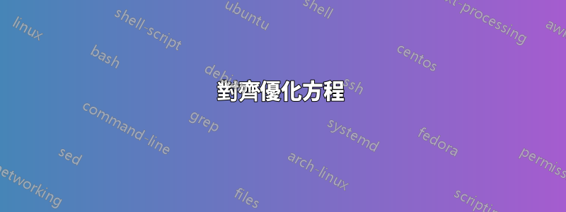 對齊優化方程