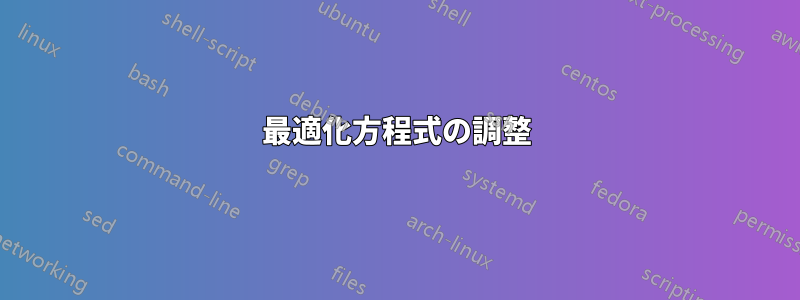 最適化方程式の調整