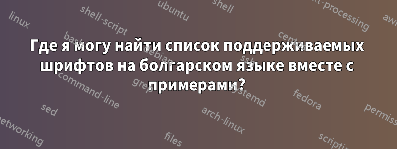 Где я могу найти список поддерживаемых шрифтов на болгарском языке вместе с примерами?