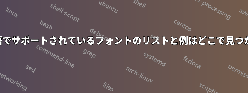 ブルガリア語でサポートされているフォントのリストと例はどこで見つかりますか？