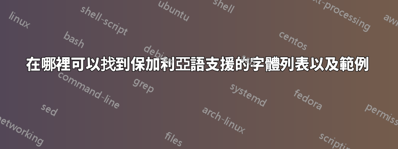 在哪裡可以找到保加利亞語支援的字體列表以及範例