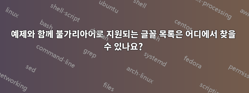 예제와 함께 불가리아어로 지원되는 글꼴 목록은 어디에서 찾을 수 있나요?