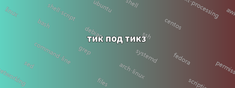 тик под тикз