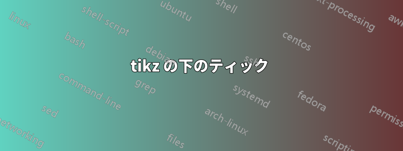 tikz の下のティック