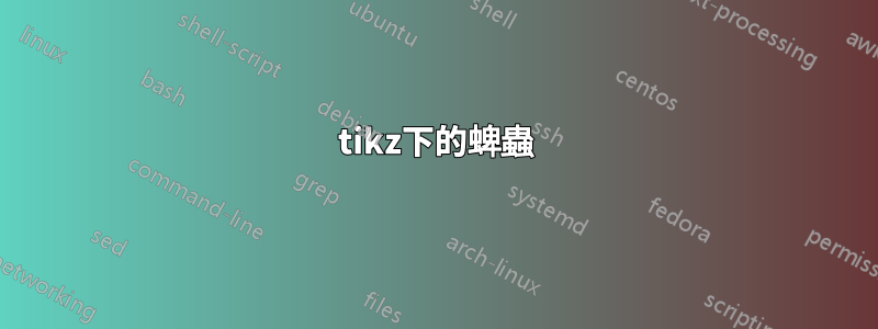 tikz下的蜱蟲