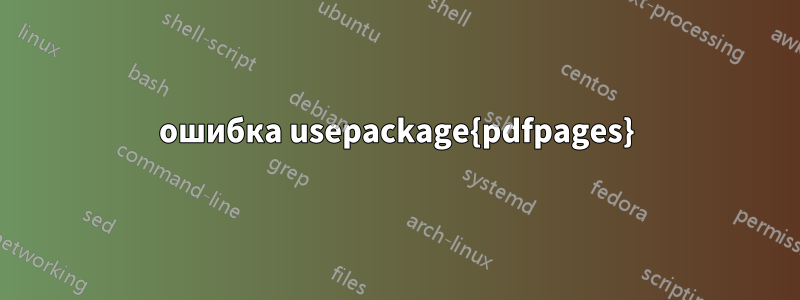 ошибка usepackage{pdfpages}