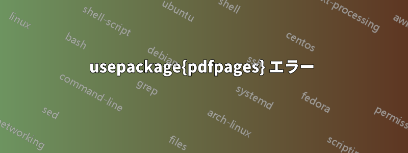 usepackage{pdfpages} エラー