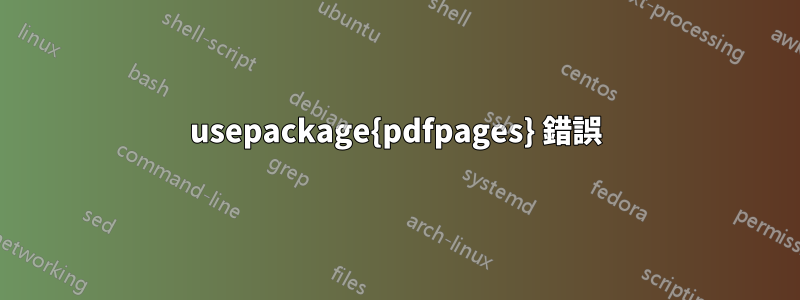 usepackage{pdfpages} 錯誤