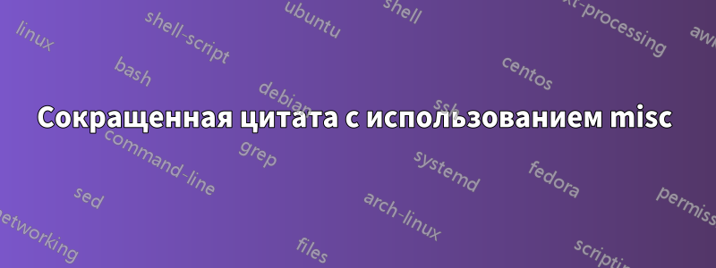 Сокращенная цитата с использованием misc