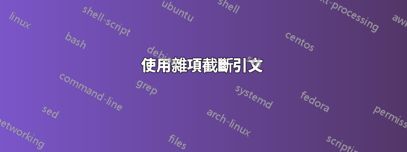 使用雜項截斷引文