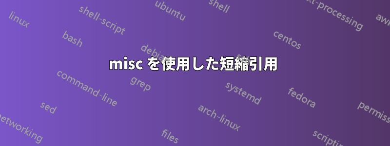 misc を使用した短縮引用