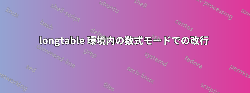 longtable 環境内の数式モードでの改行