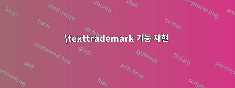 \texttrademark 기능 재현