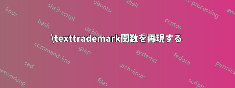 \texttrademark関数を再現する