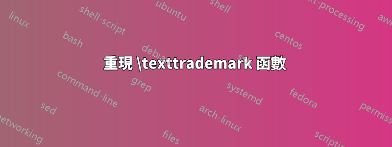 重現 \texttrademark 函數