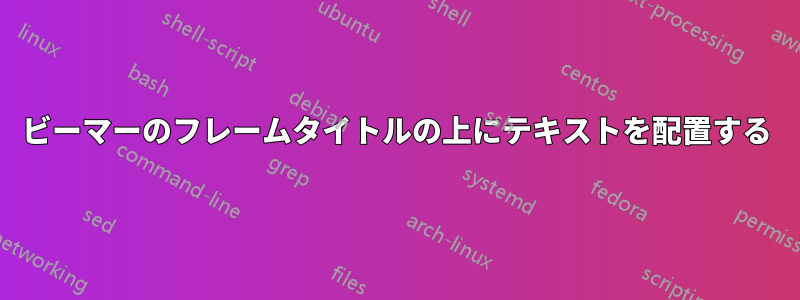 ビーマーのフレームタイトルの上にテキストを配置する