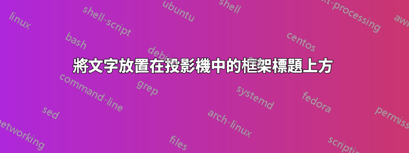 將文字放置在投影機中的框架標題上方