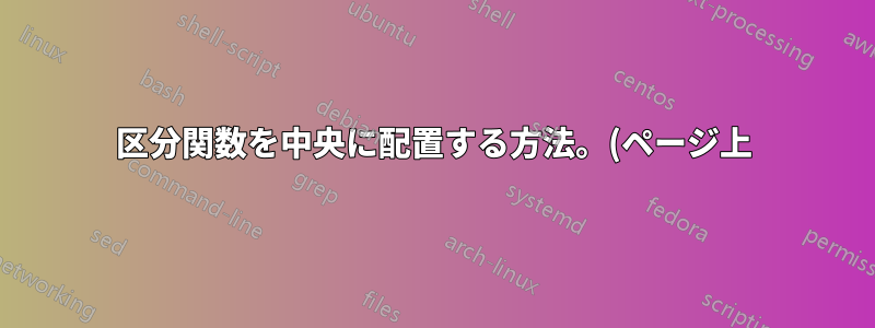 区分関数を中央に配置する方法。(ページ上)