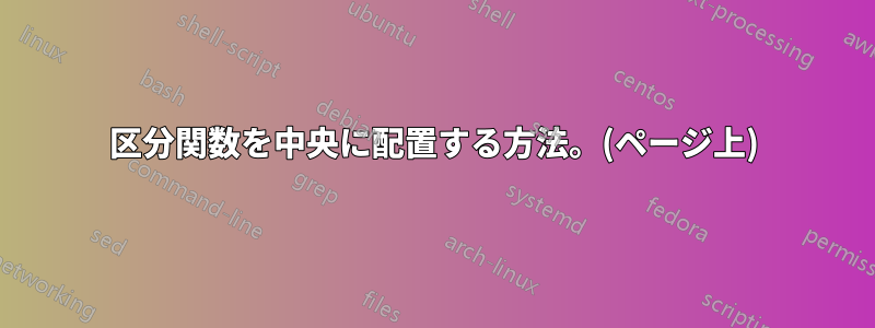 区分関数を中央に配置する方法。(ページ上)