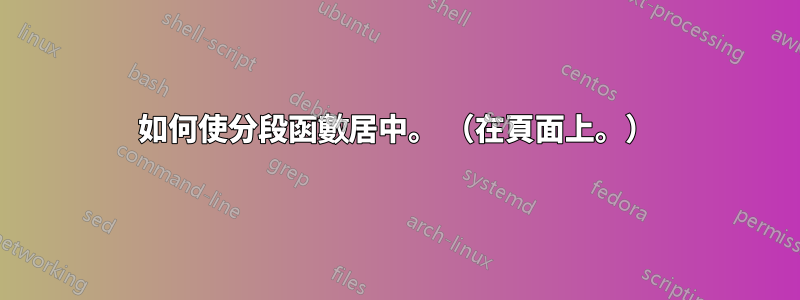 如何使分段函數居中。 （在頁面上。）