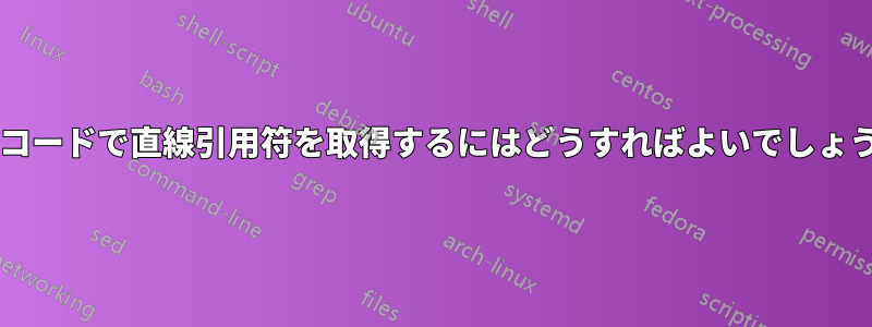 疑似コードで直線引用符を取得するにはどうすればよいでしょうか?