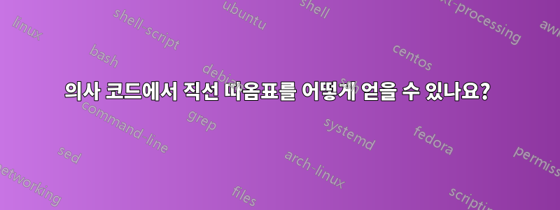 의사 코드에서 직선 따옴표를 어떻게 얻을 수 있나요?