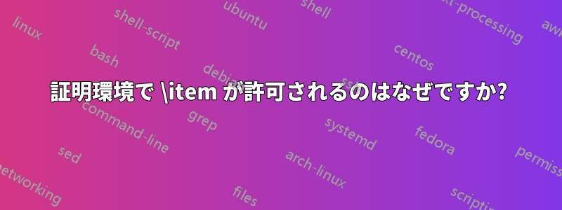 証明環境で \item が許可されるのはなぜですか?