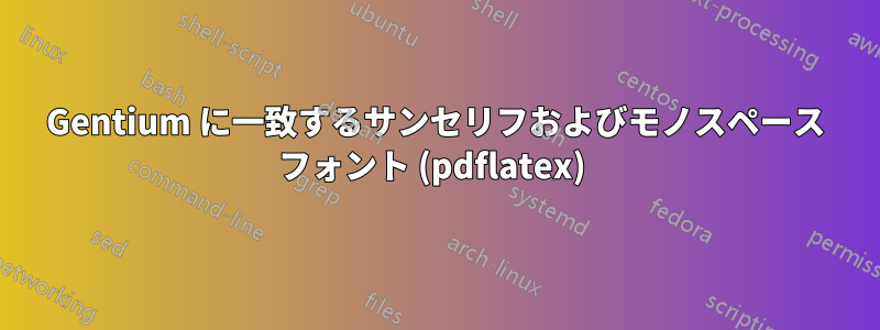 Gentium に一致するサンセリフおよびモノスペース フォント (pdflatex) 