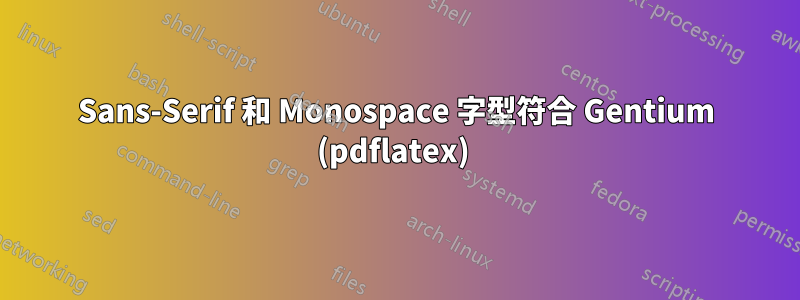 Sans-Serif 和 Monospace 字型符合 Gentium (pdflatex) 