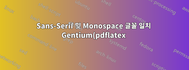 Sans-Serif 및 Monospace 글꼴 일치 Gentium(pdflatex)