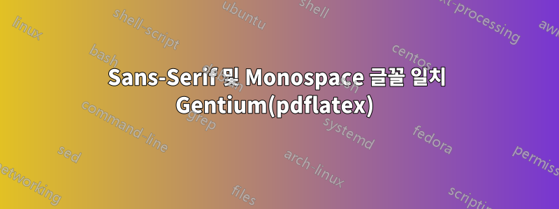 Sans-Serif 및 Monospace 글꼴 일치 Gentium(pdflatex) 