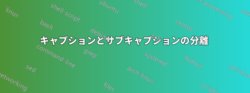 キャプションとサブキャプションの分離