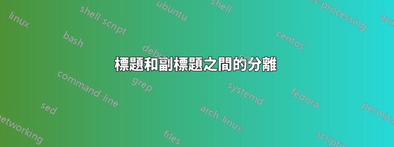 標題和副標題之間的分離