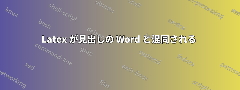 Latex が見出しの Word と混同される