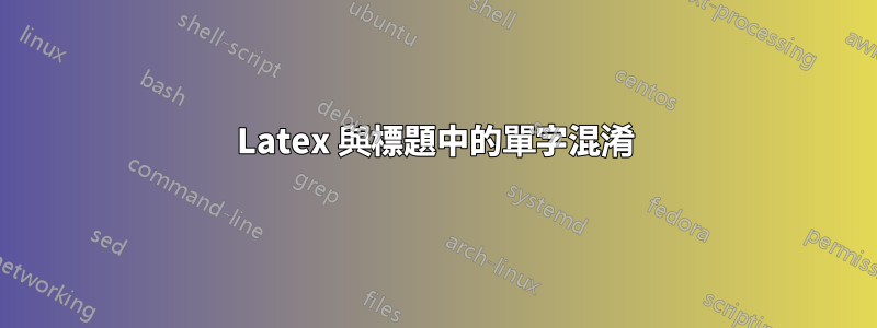 Latex 與標題中的單字混淆