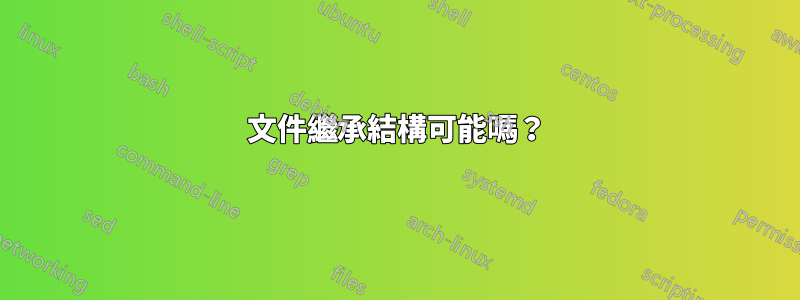 文件繼承結構可能嗎？