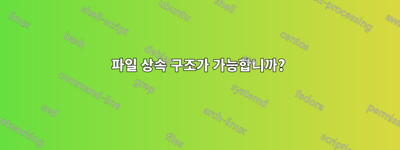 파일 상속 구조가 가능합니까?