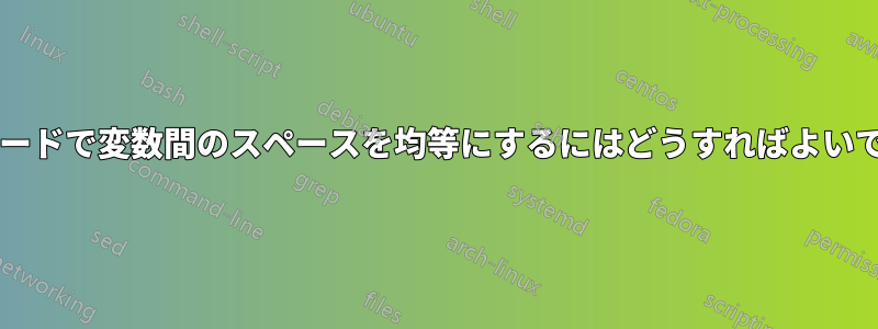 数式モードで変数間のスペースを均等にするにはどうすればよいですか?