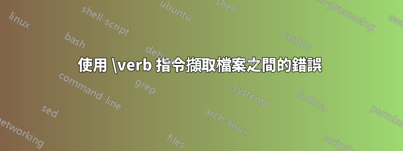 使用 \verb 指令擷取檔案之間的錯誤