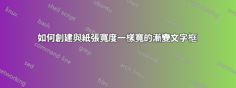 如何創建與紙張寬度一樣寬的漸變文字框