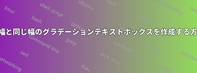 紙幅と同じ幅のグラデーションテキストボックスを作成する方法