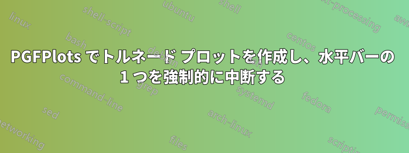 PGFPlots でトルネード プロットを作成し、水平バーの 1 つを強制的に中断する