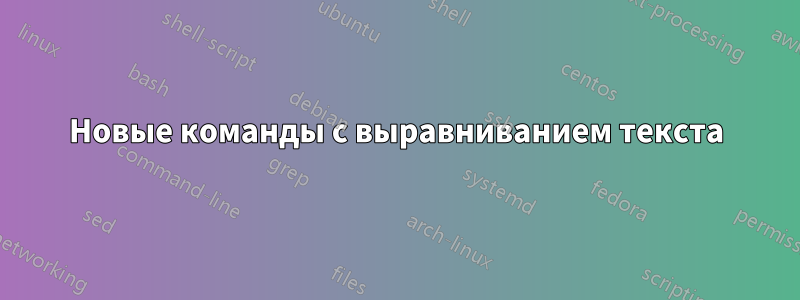 Новые команды с выравниванием текста