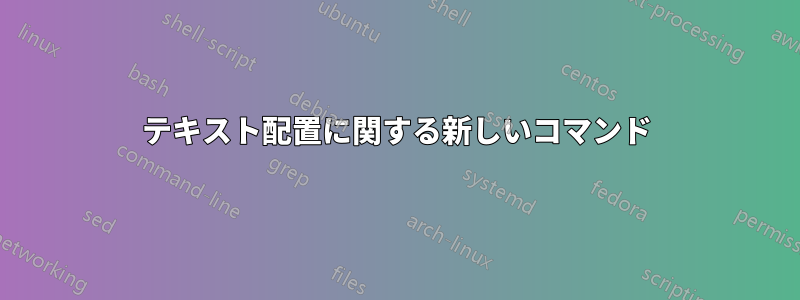 テキスト配置に関する新しいコマンド