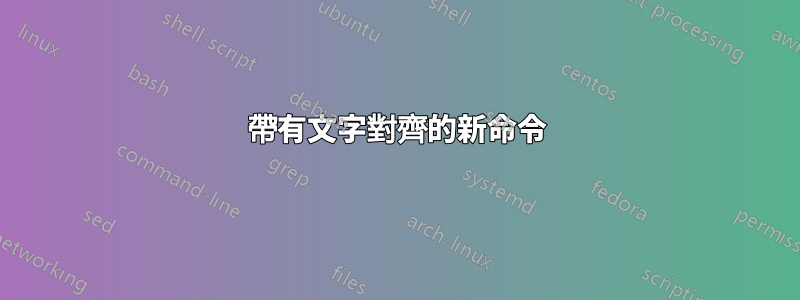 帶有文字對齊的新命令