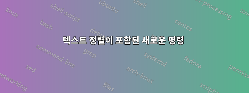 텍스트 정렬이 포함된 새로운 명령