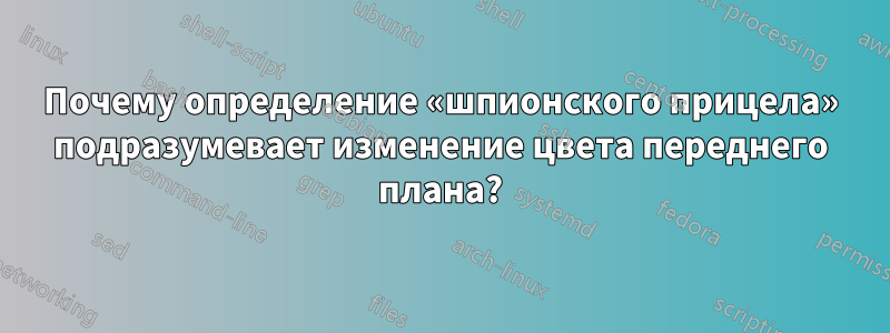 Почему определение «шпионского прицела» подразумевает изменение цвета переднего плана?